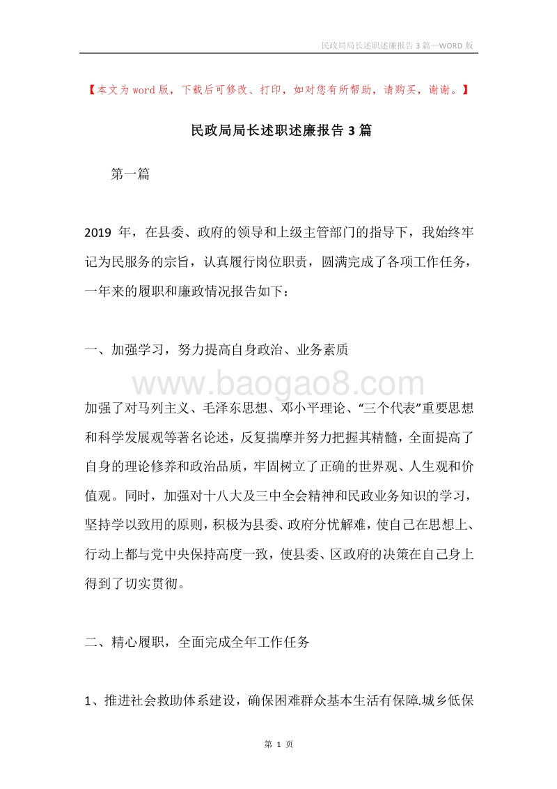 民政局局长述职述廉报告3篇.docx_第1页