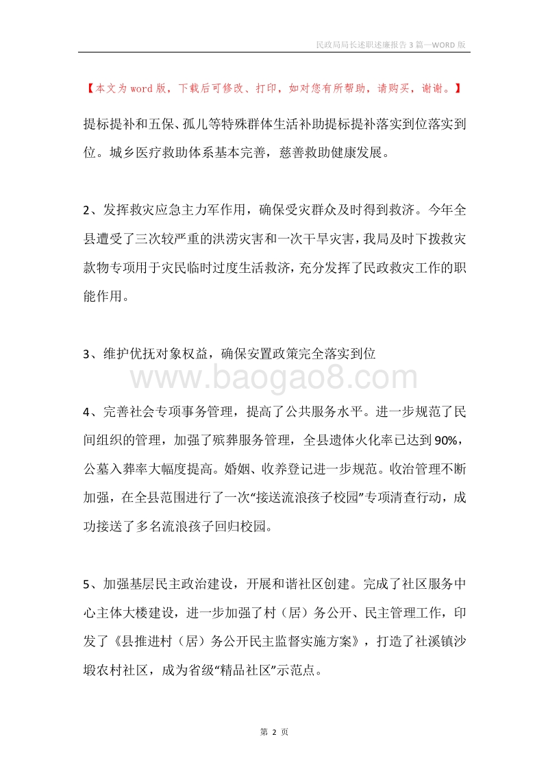 民政局局长述职述廉报告3篇.docx_第2页