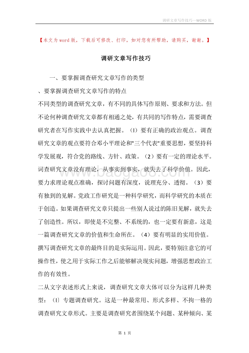 调研文章写作技巧.docx_第1页