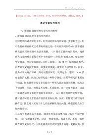 调研文章写作技巧.docx