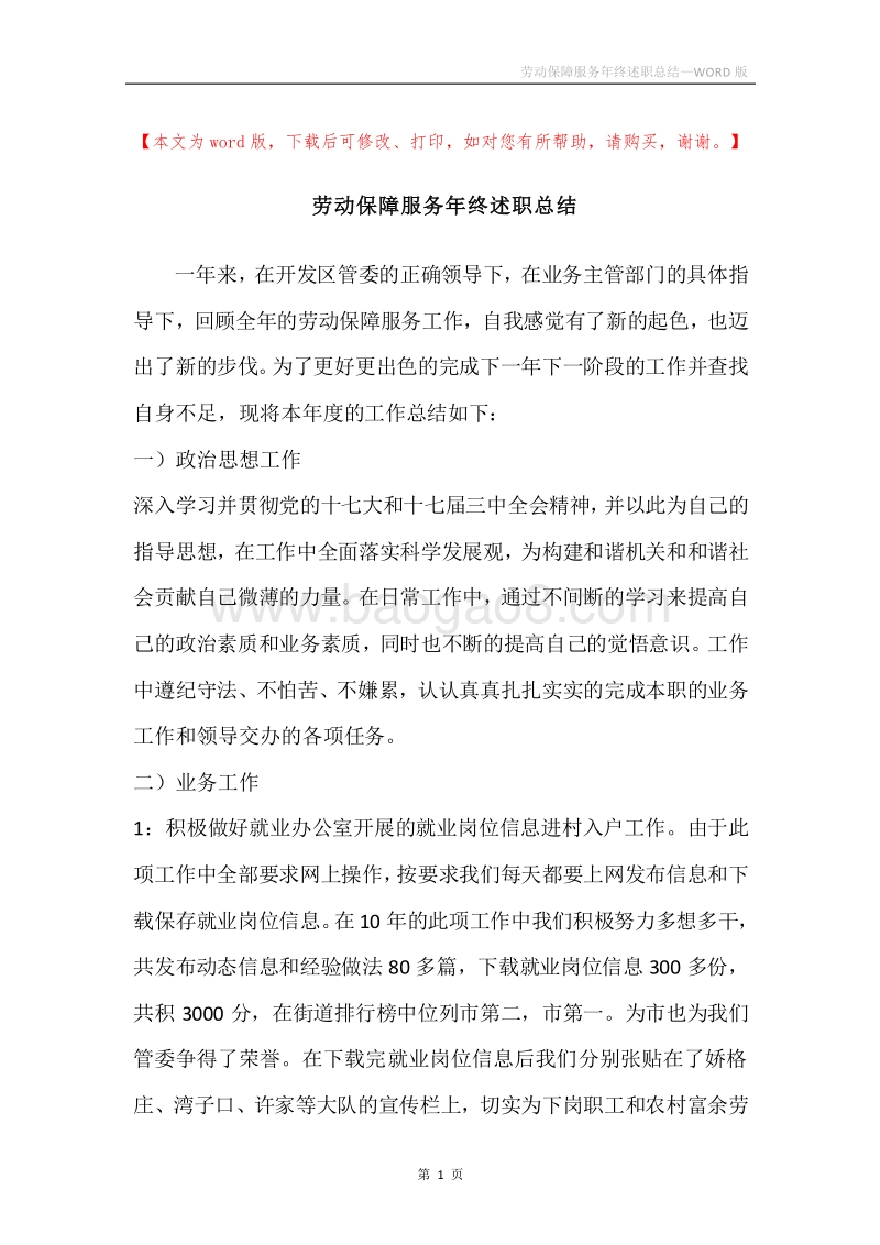 劳动保障服务年终述职总结.docx_第1页