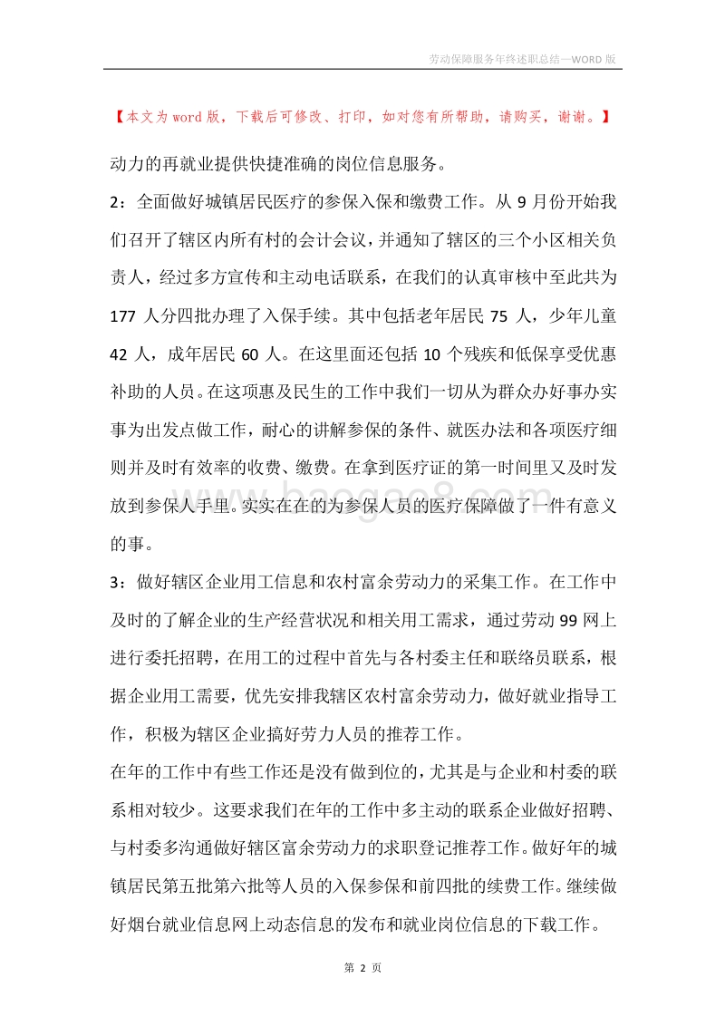 劳动保障服务年终述职总结.docx_第2页