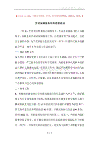 劳动保障服务年终述职总结.docx