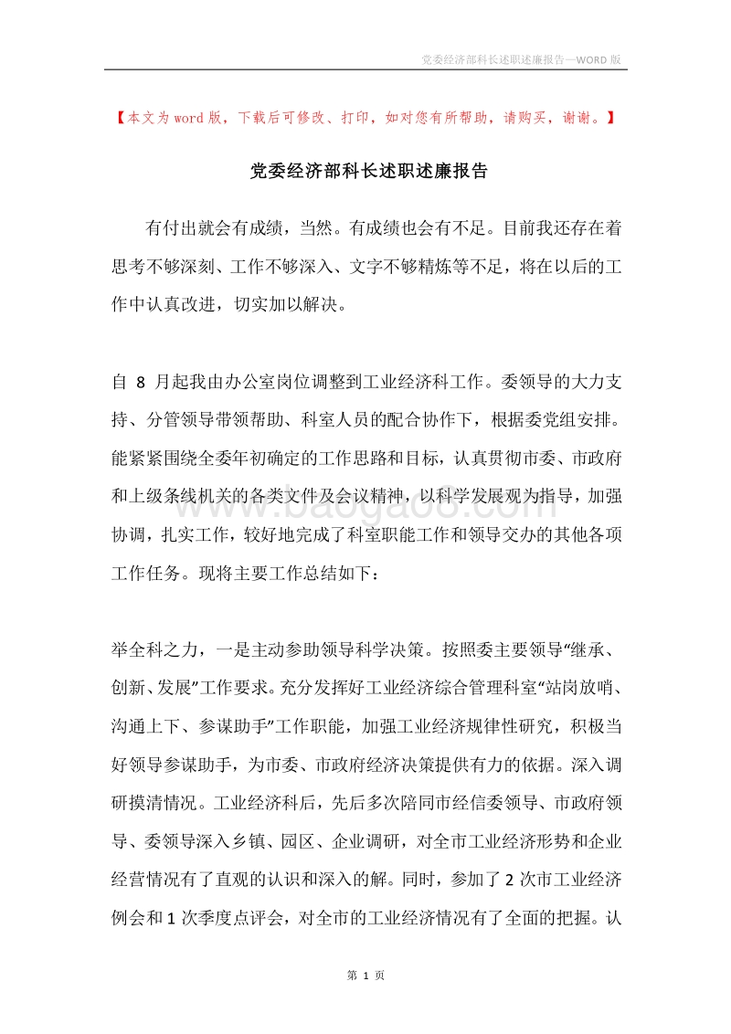 党委经济部科长述职述廉报告.docx_第1页