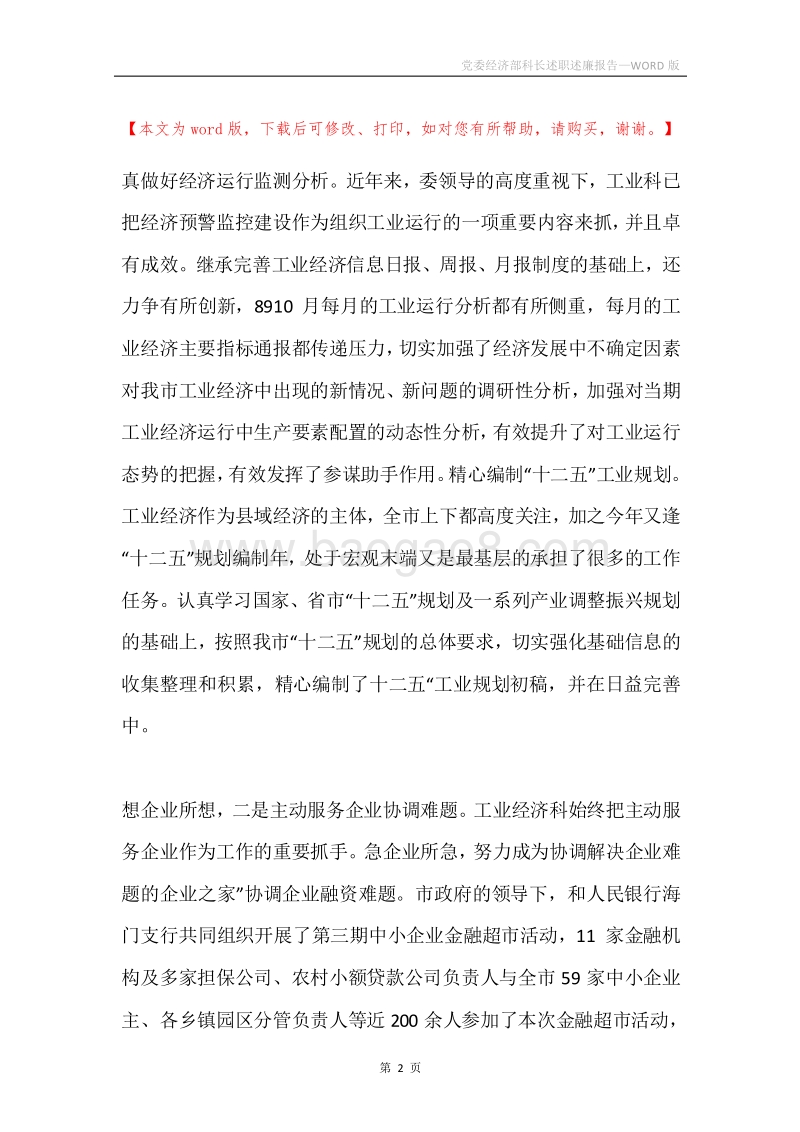 党委经济部科长述职述廉报告.docx_第2页