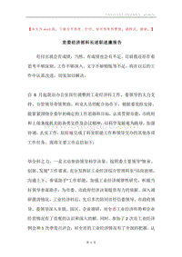 党委经济部科长述职述廉报告.docx