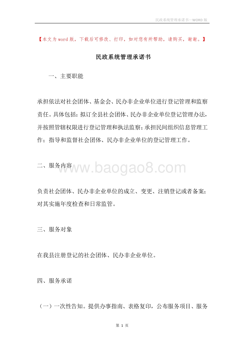 民政系统管理承诺书.docx_第1页