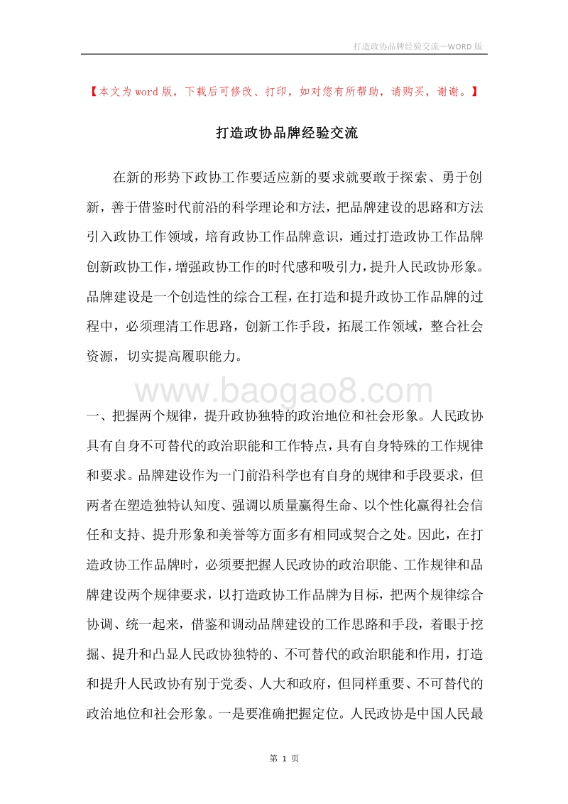 打造政协品牌经验交流.docx_第1页