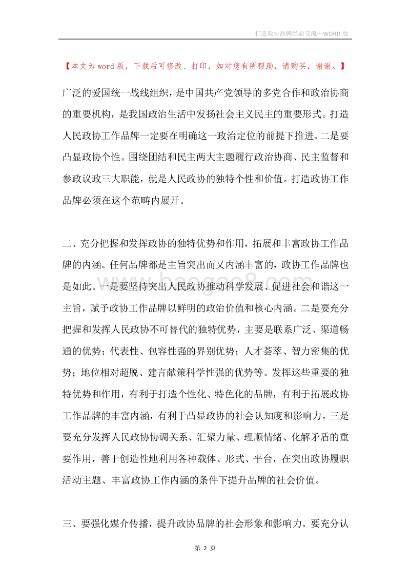打造政协品牌经验交流.docx_第2页