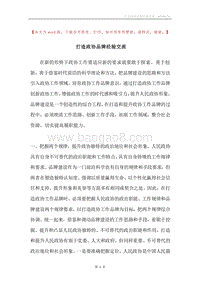 打造政协品牌经验交流.docx