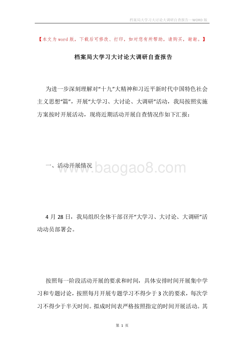 档案局大学习大讨论大调研自查报告.docx_第1页