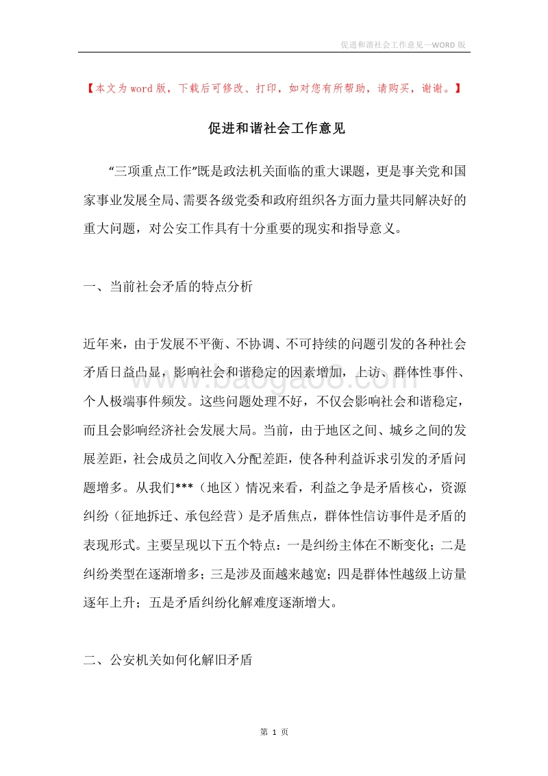 促进和谐社会工作意见.docx_第1页