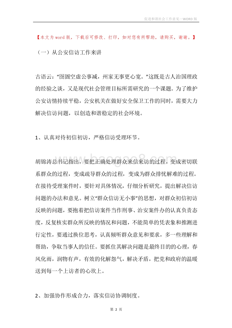 促进和谐社会工作意见.docx_第2页