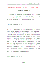 促进和谐社会工作意见.docx