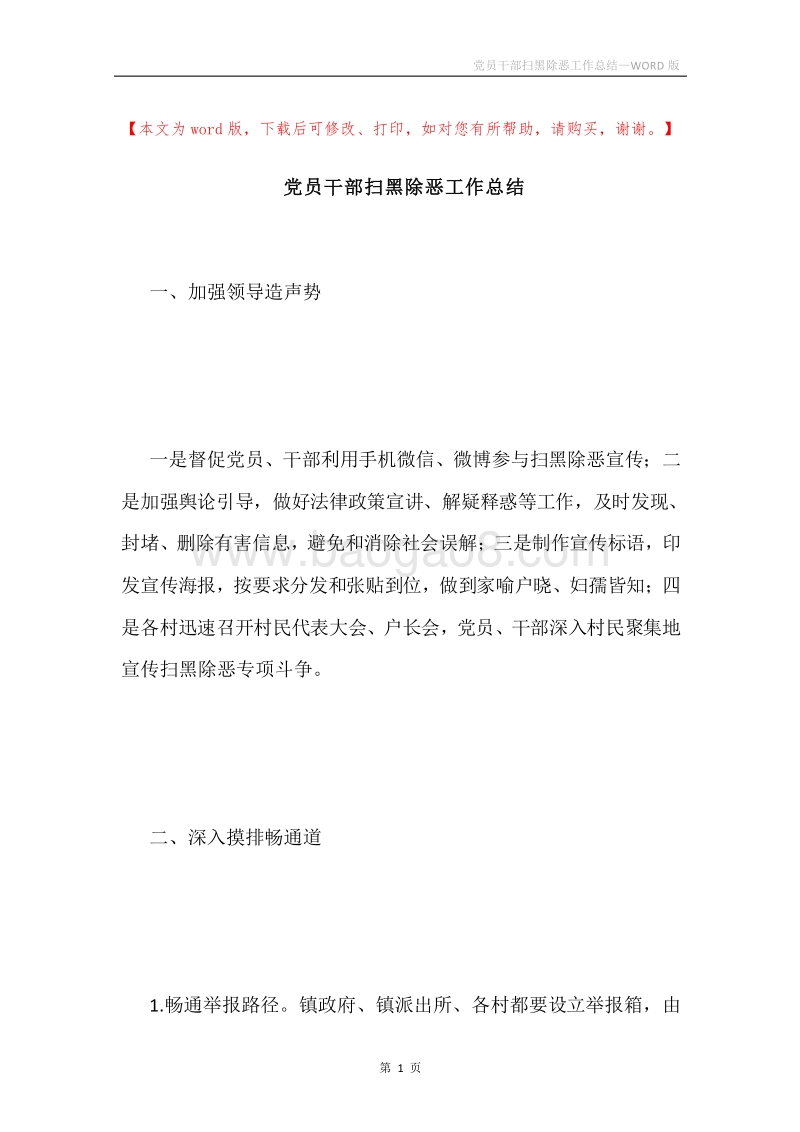 党员干部扫黑除恶工作总结.docx_第1页