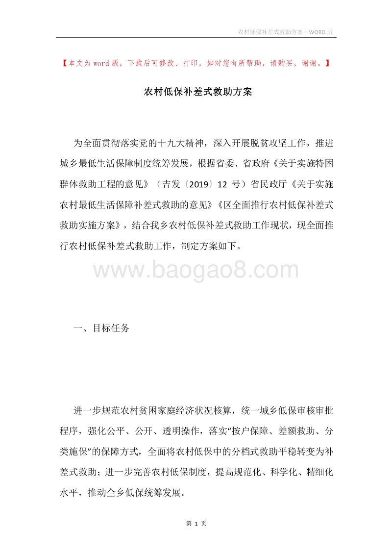 农村低保补差式救助方案.docx_第1页