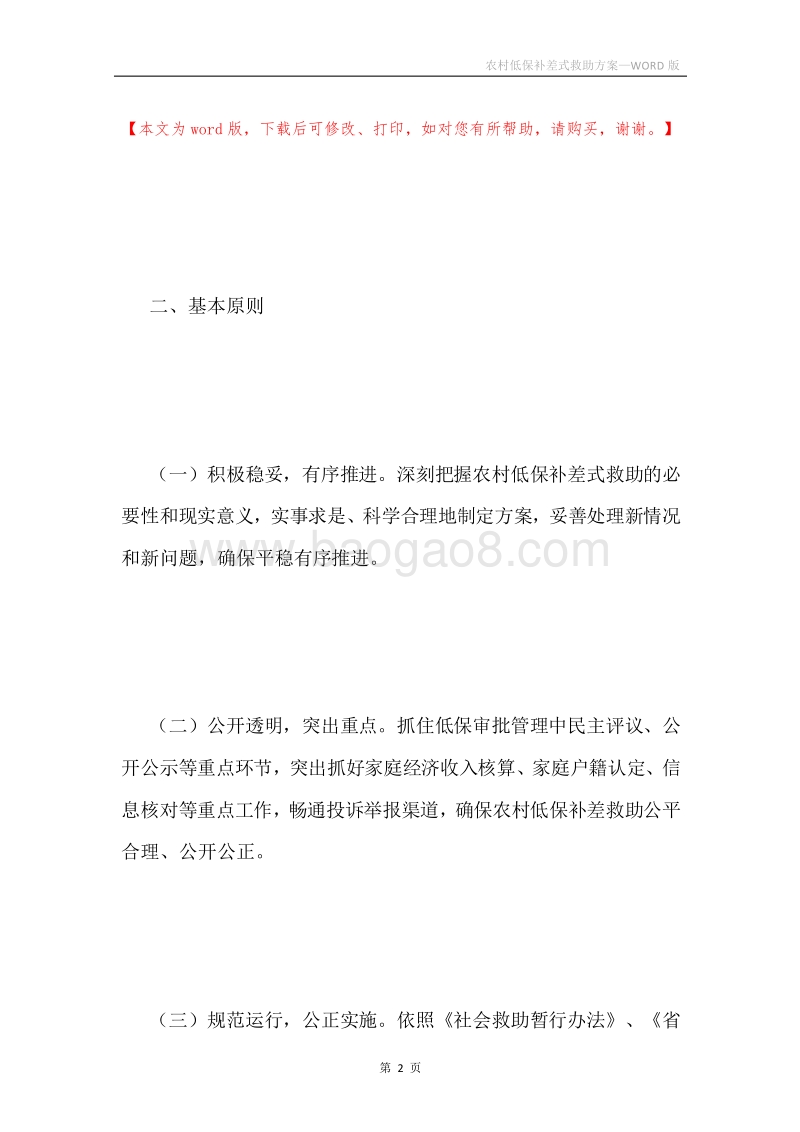 农村低保补差式救助方案.docx_第2页