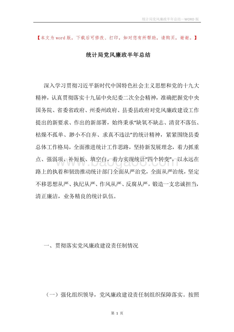 统计局党风廉政半年总结.docx_第1页