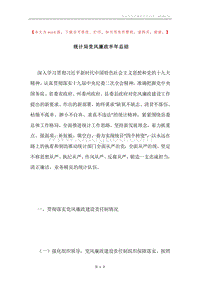 统计局党风廉政半年总结.docx