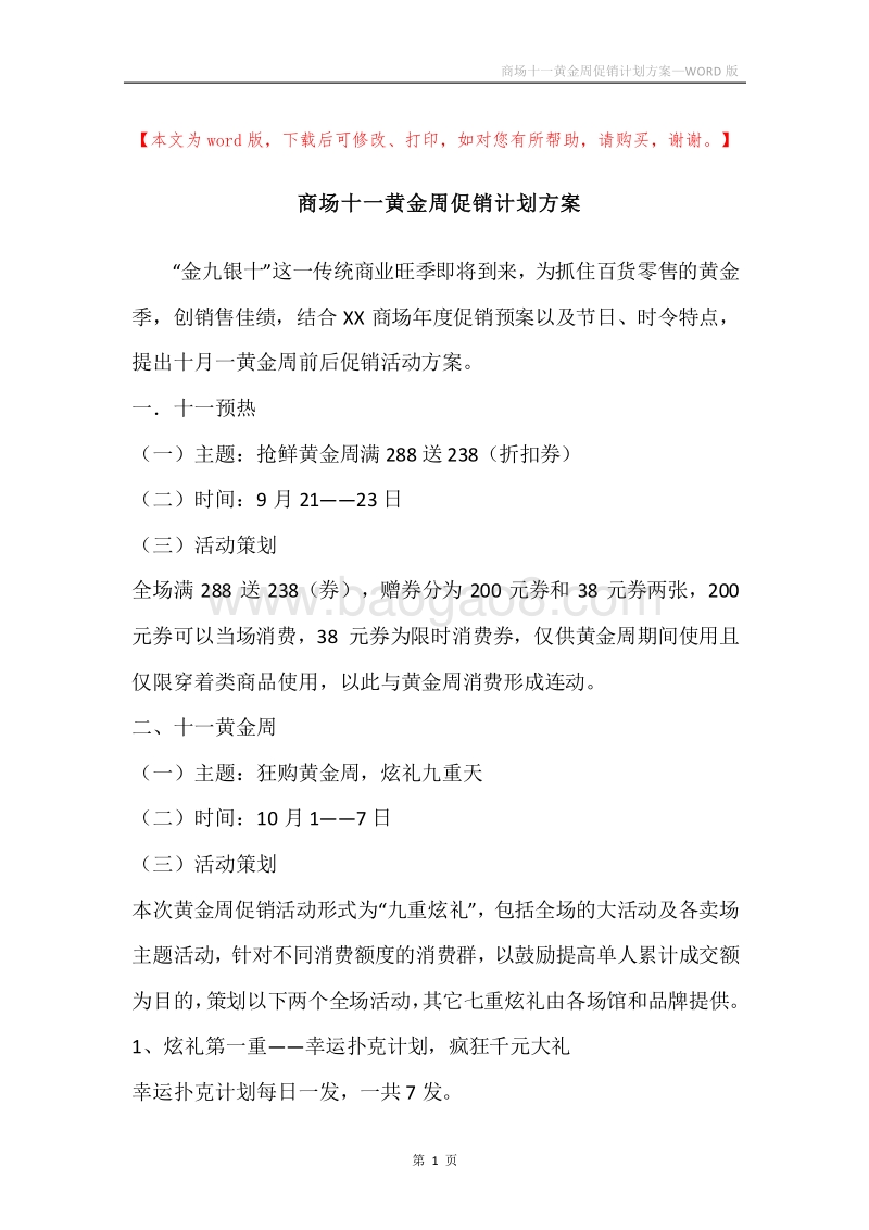 商场十一黄金周促销计划方案.docx_第1页