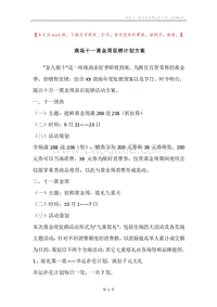 商场十一黄金周促销计划方案.docx