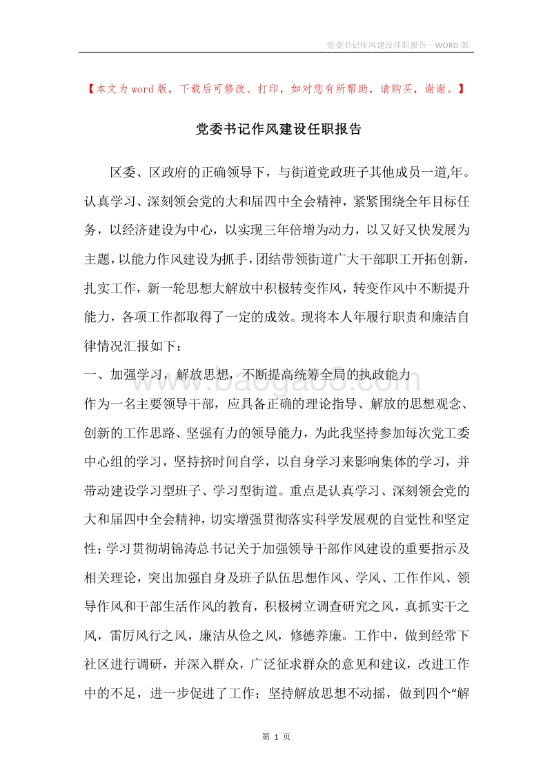党委书记作风建设任职报告.docx_第1页