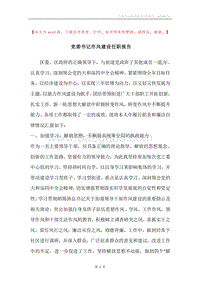 党委书记作风建设任职报告.docx