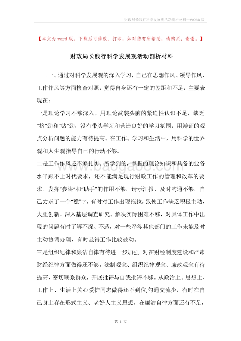 财政局长践行科学发展观活动剖析材料.docx_第1页