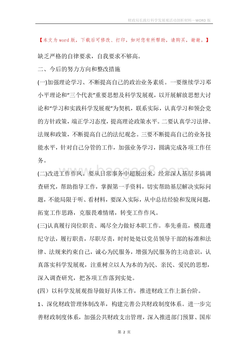 财政局长践行科学发展观活动剖析材料.docx_第2页