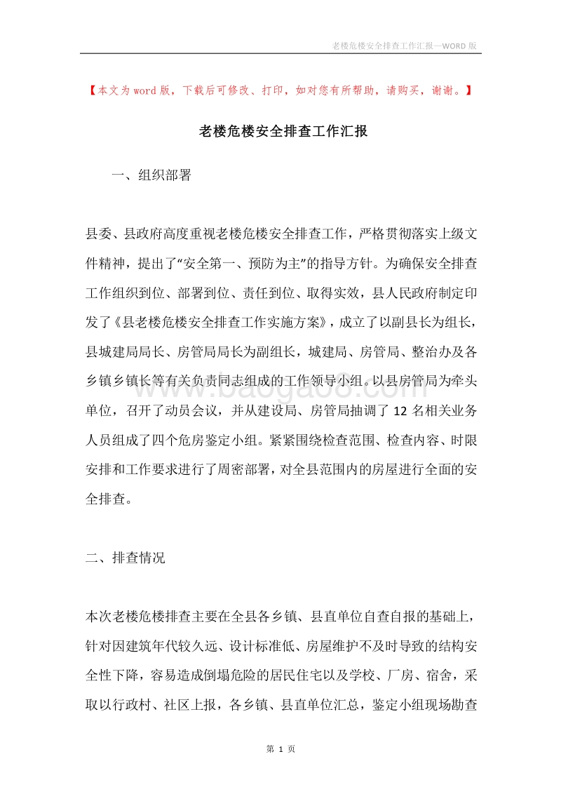 老楼危楼安全排查工作汇报.docx_第1页