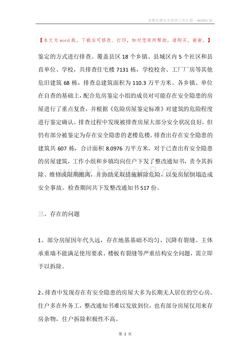 老楼危楼安全排查工作汇报.docx_第2页