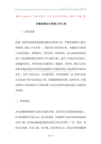 老楼危楼安全排查工作汇报.docx