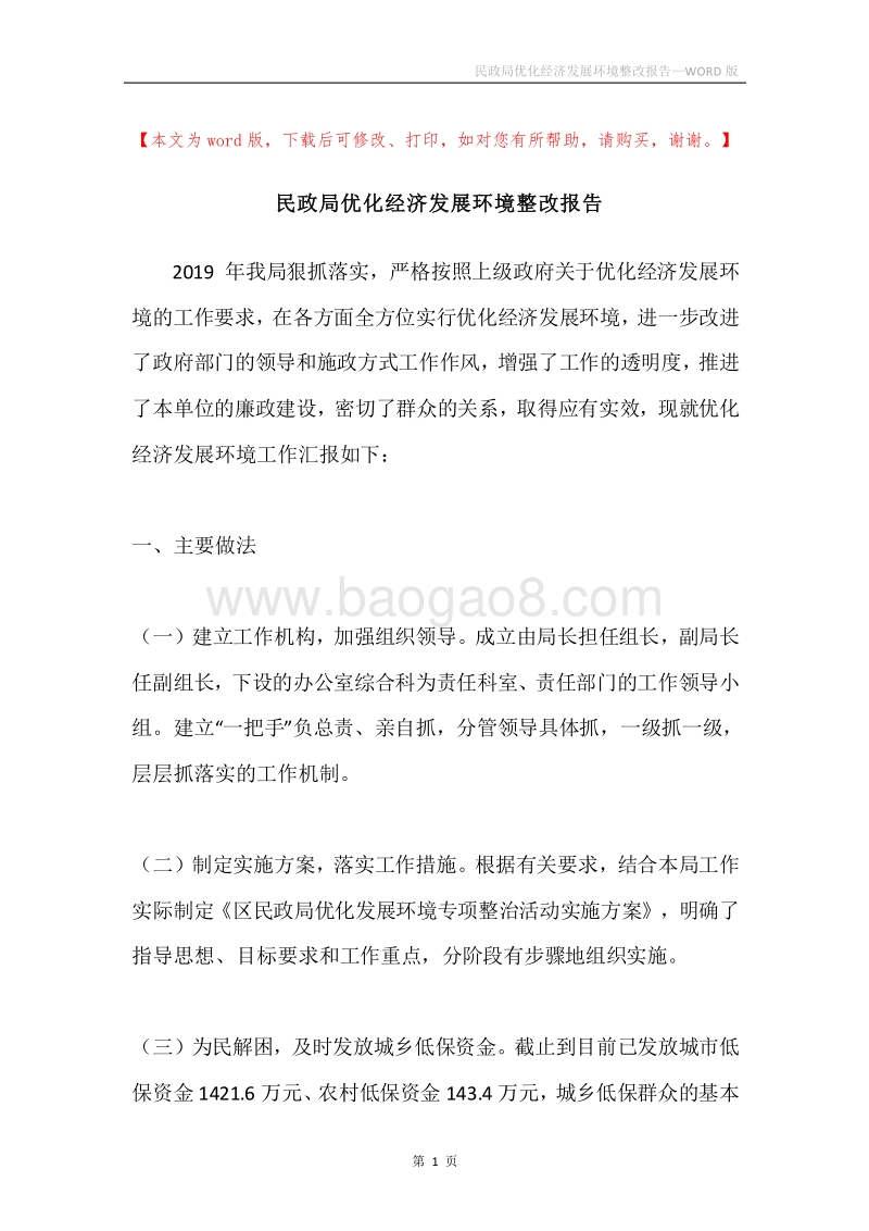 民政局优化经济发展环境整改报告.docx_第1页