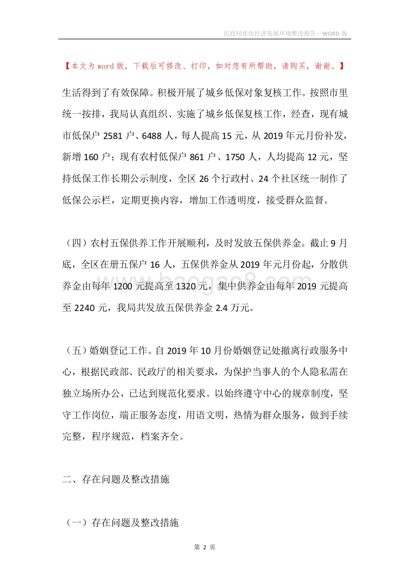 民政局优化经济发展环境整改报告.docx_第2页