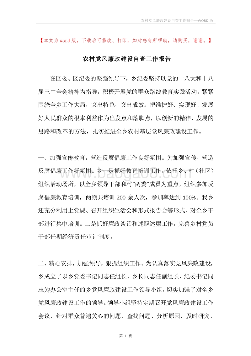 农村党风廉政建设自查工作报告.docx_第1页