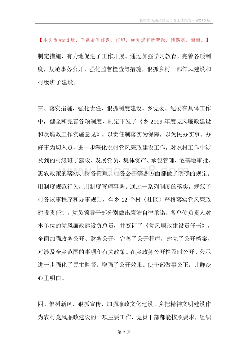 农村党风廉政建设自查工作报告.docx_第2页