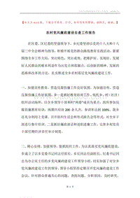农村党风廉政建设自查工作报告.docx
