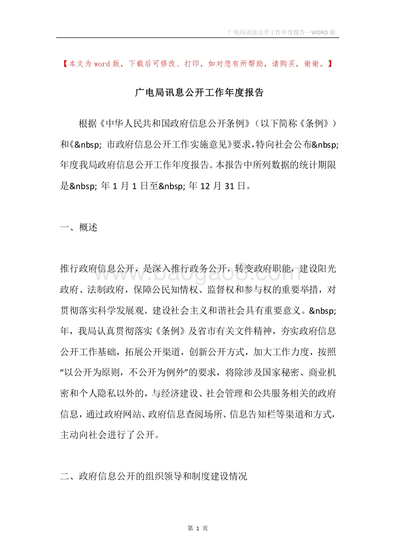广电局讯息公开工作年度报告.docx_第1页