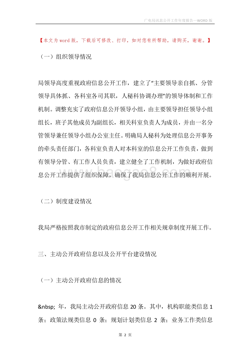 广电局讯息公开工作年度报告.docx_第2页