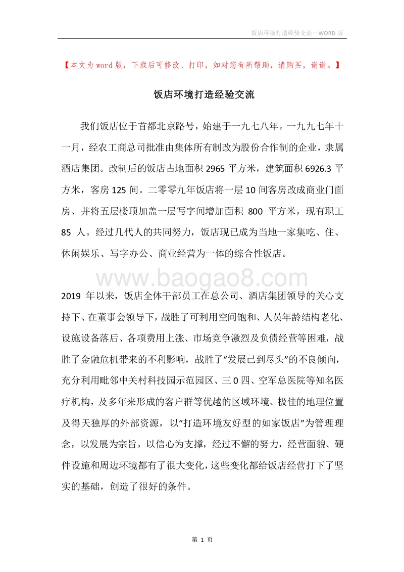 饭店环境打造经验交流.docx_第1页