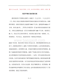 饭店环境打造经验交流.docx