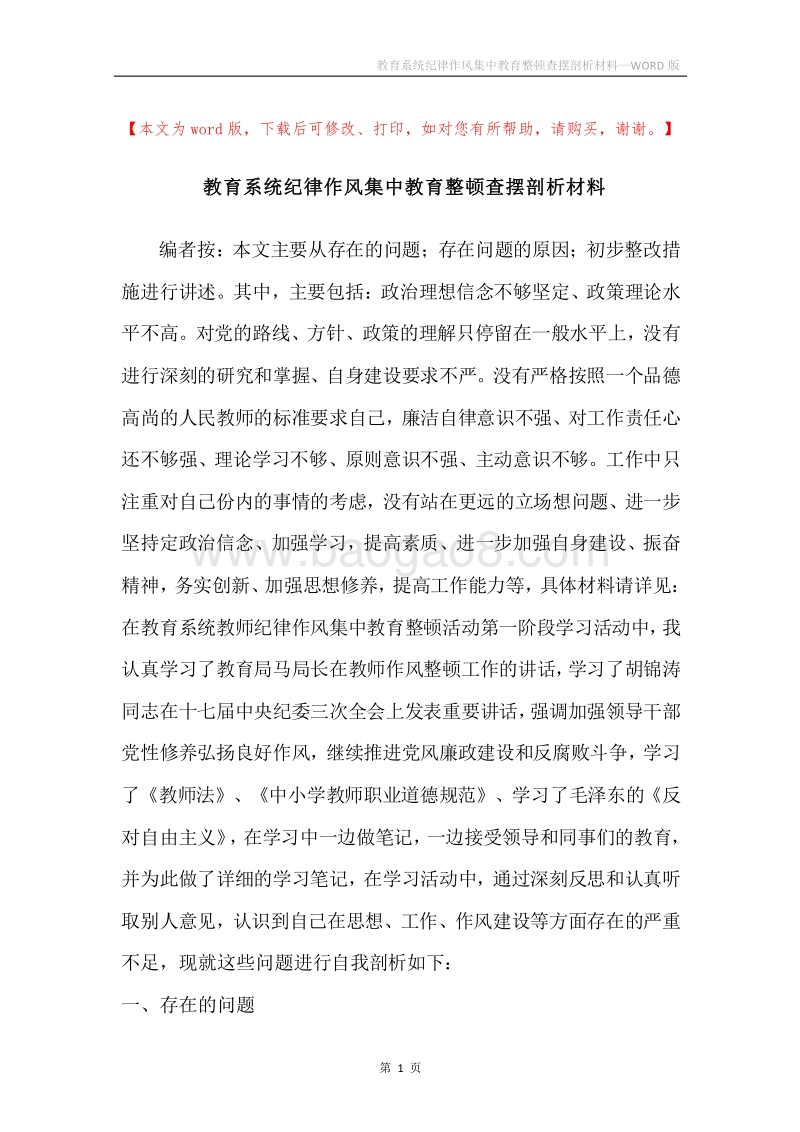 教育系统纪律作风集中教育整顿查摆剖析材料.docx_第1页