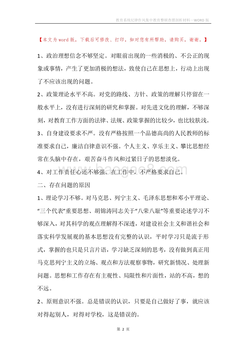 教育系统纪律作风集中教育整顿查摆剖析材料.docx_第2页