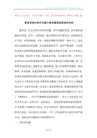 教育系统纪律作风集中教育整顿查摆剖析材料.docx