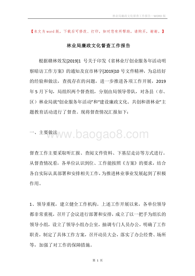 林业局廉政文化督查工作报告.docx_第1页