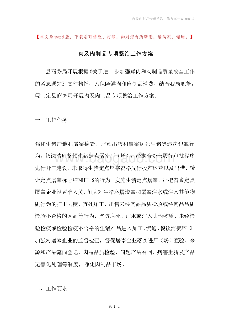 肉及肉制品专项整治工作方案.docx_第1页