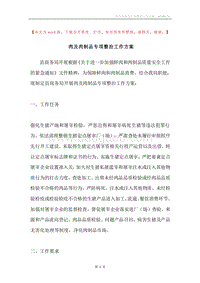 肉及肉制品专项整治工作方案.docx