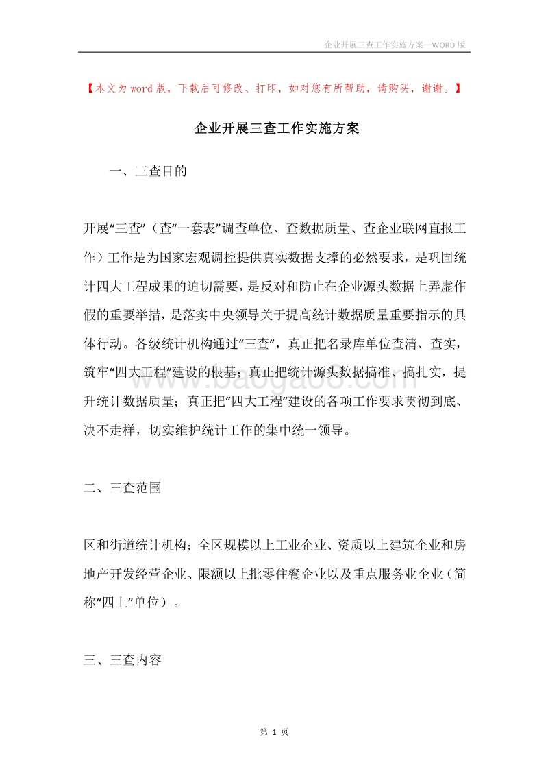 企业开展三查工作实施方案.docx_第1页