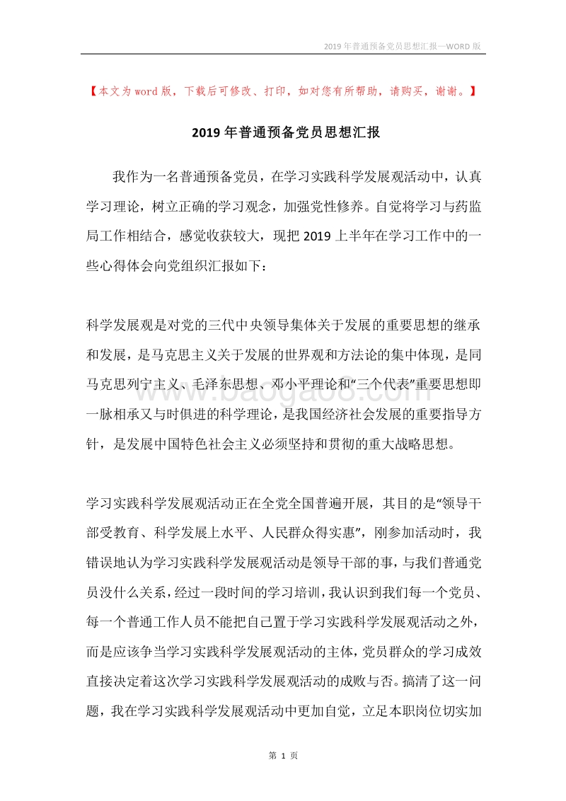2019年普通预备党员思想汇报.docx_第1页