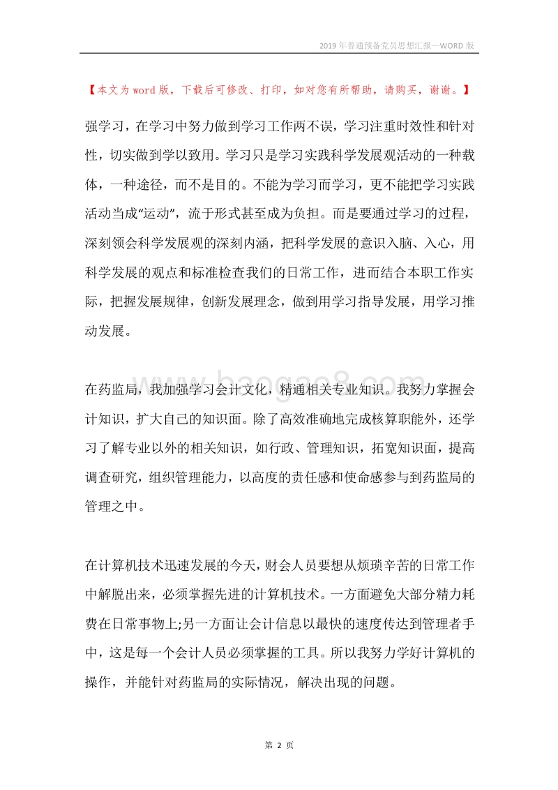 2019年普通预备党员思想汇报.docx_第2页